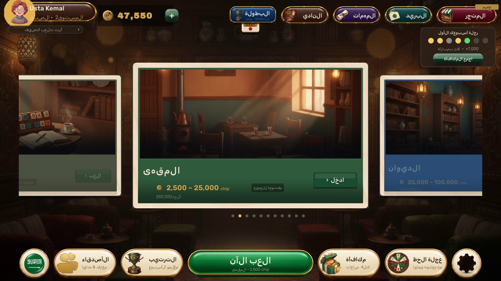 الردهة. مستويات من المقهى إلى القصر, اختر رهانك.